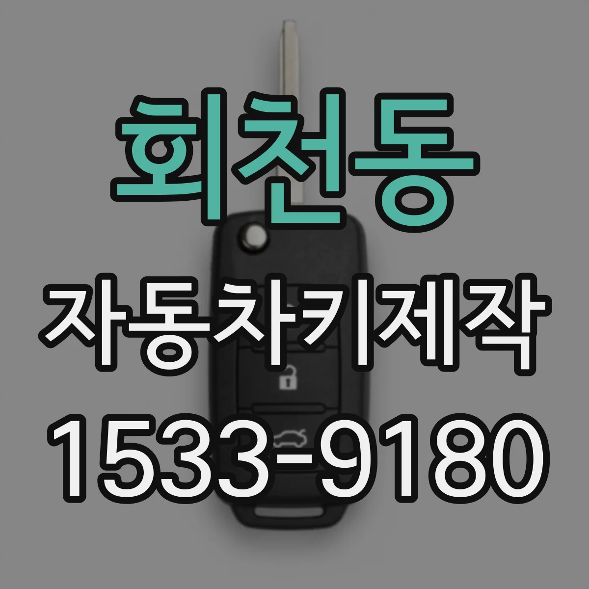 회천동 자동차키제작