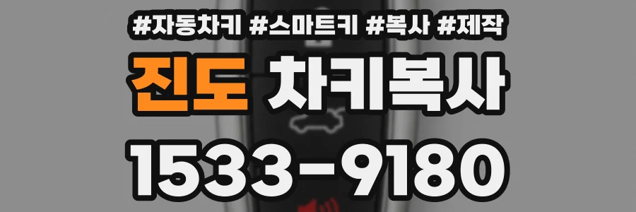 진도 차키복사