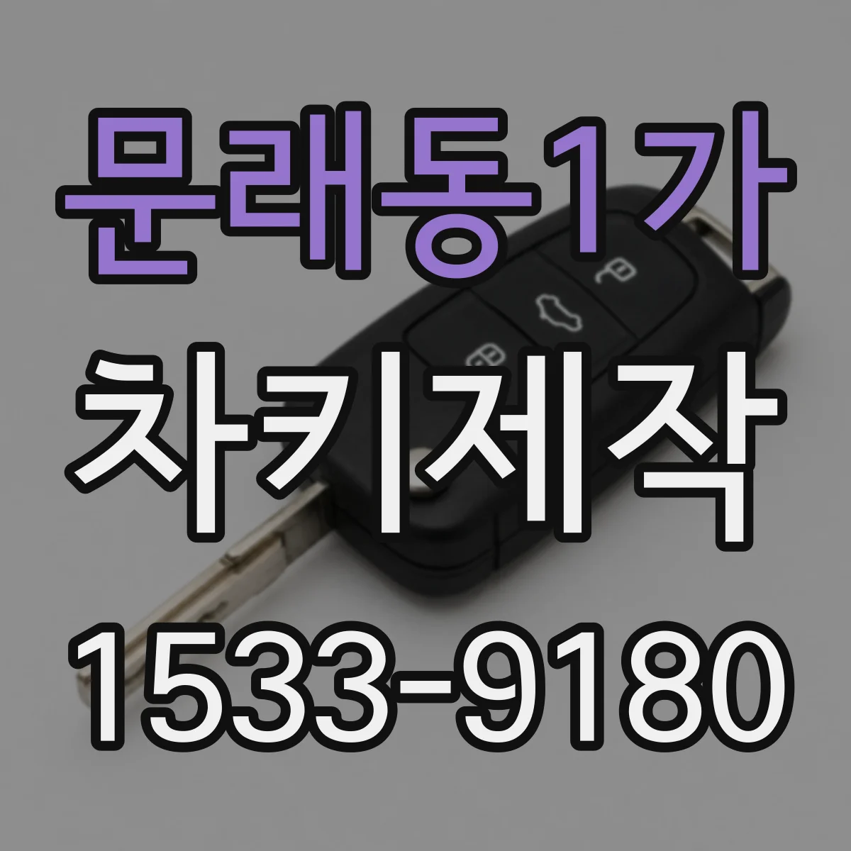 문래동1가 차키제작
