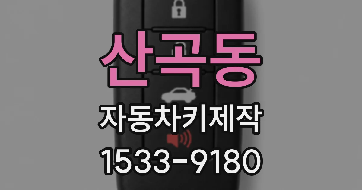 산곡동 자동차키제작