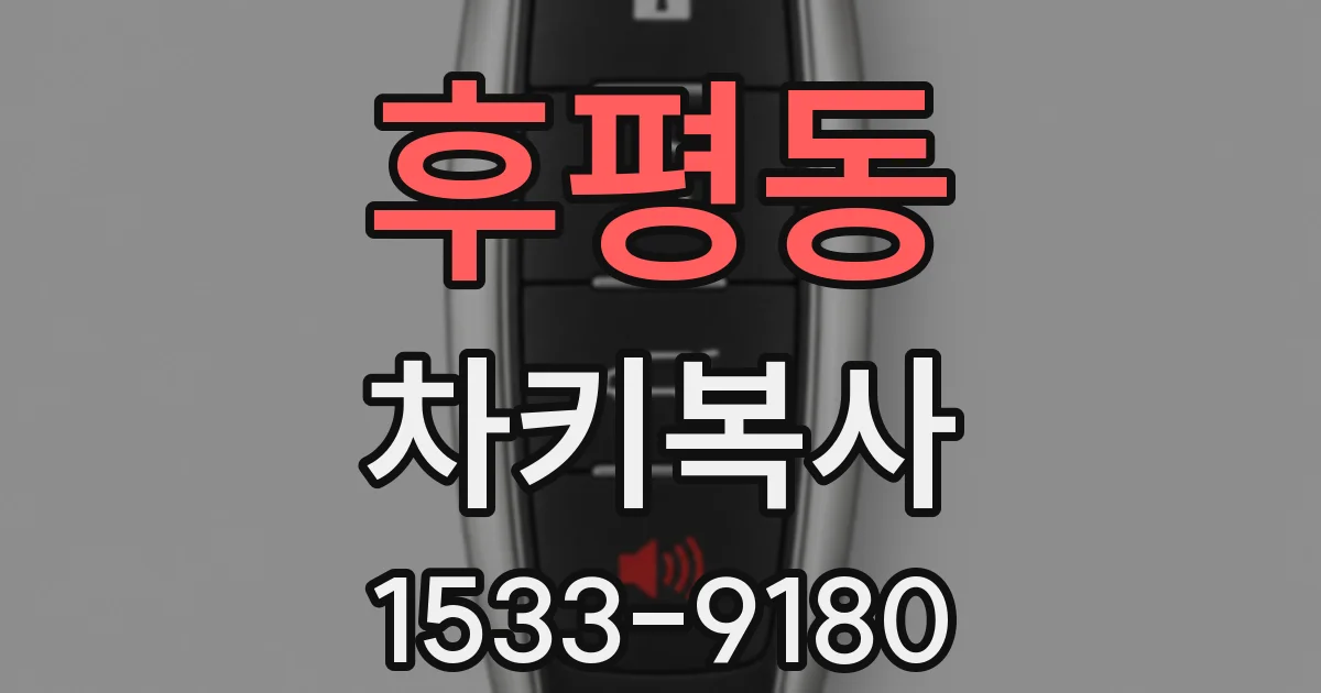 후평동 차키복사