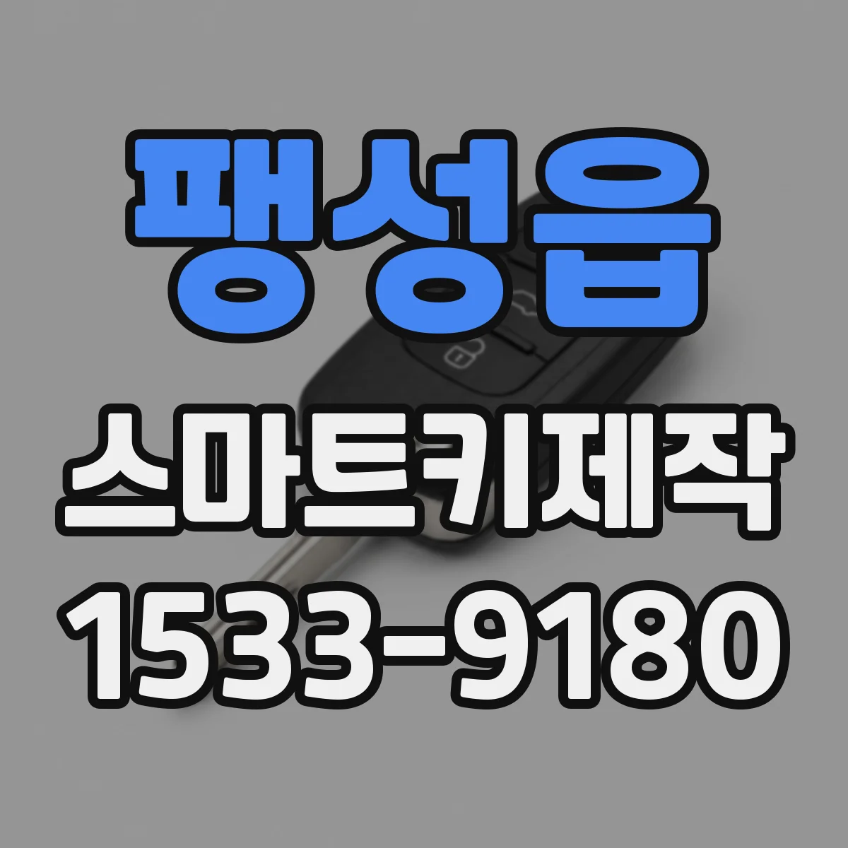 팽성읍 스마트키제작