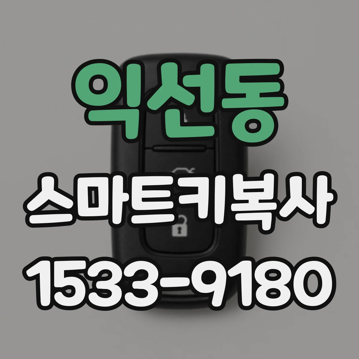 익선동 스마트키복사