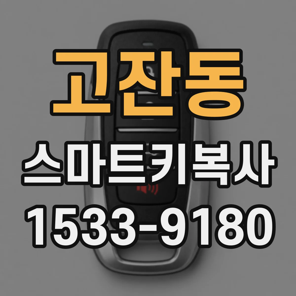 고잔동 스마트키복사