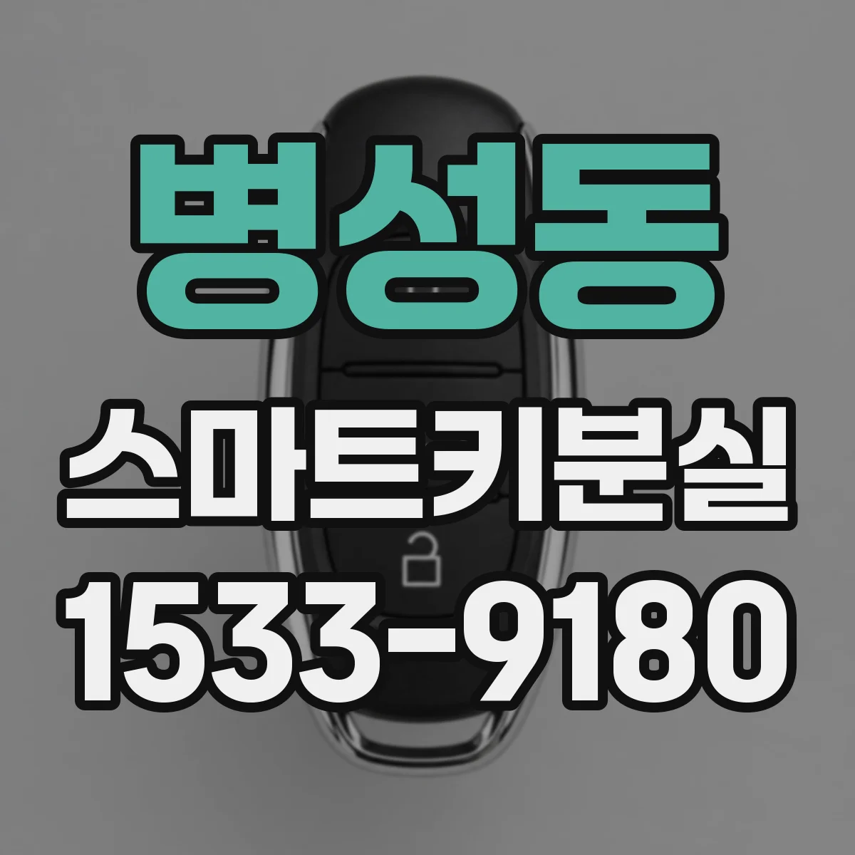 병성동 스마트키분실