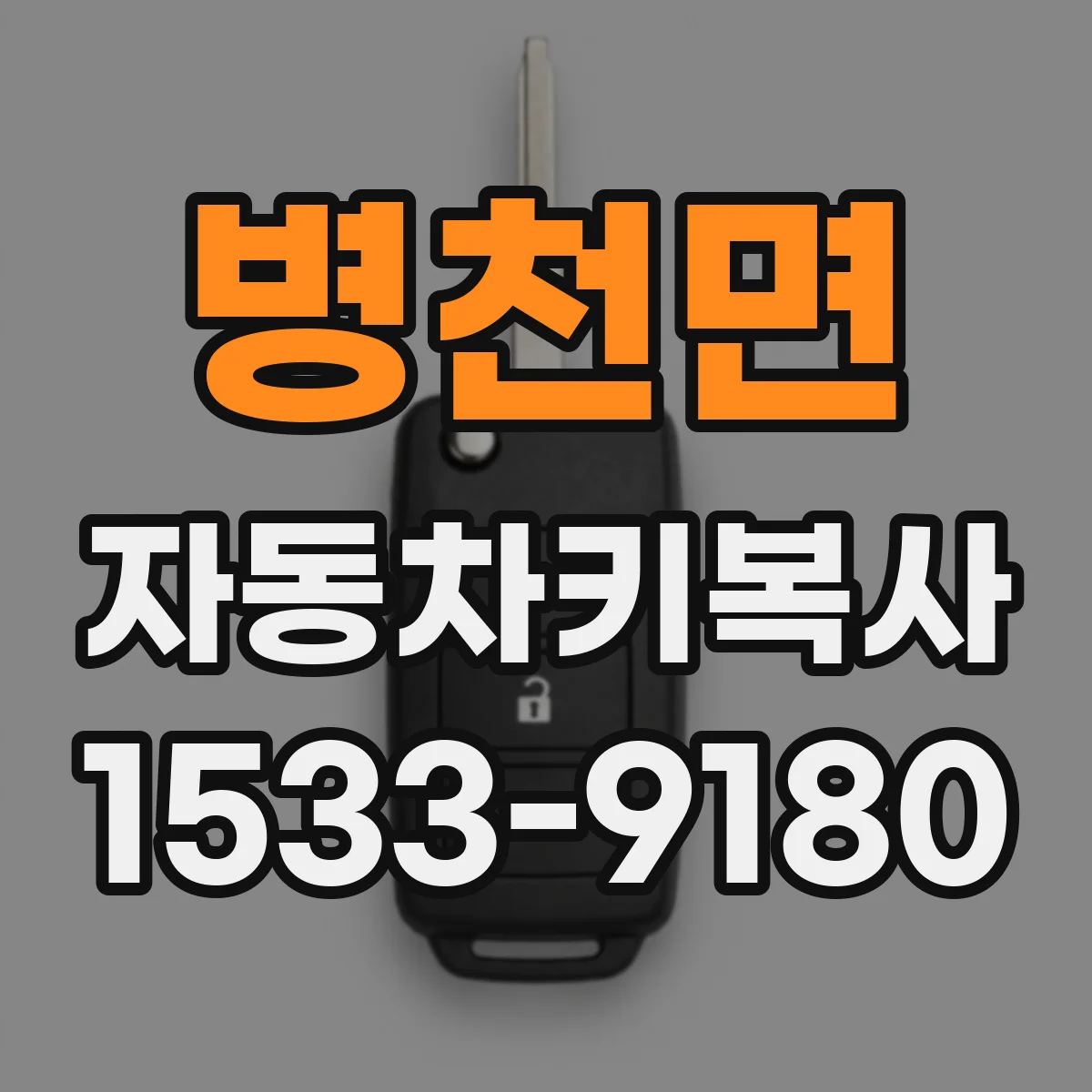 병천면 자동차키복사