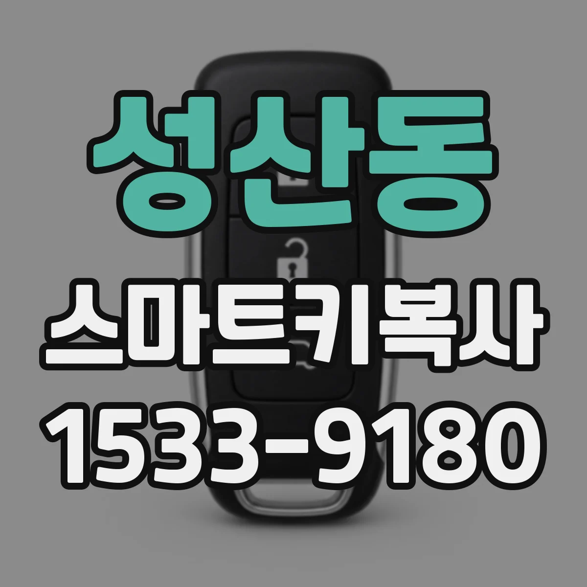 성산동 스마트키복사