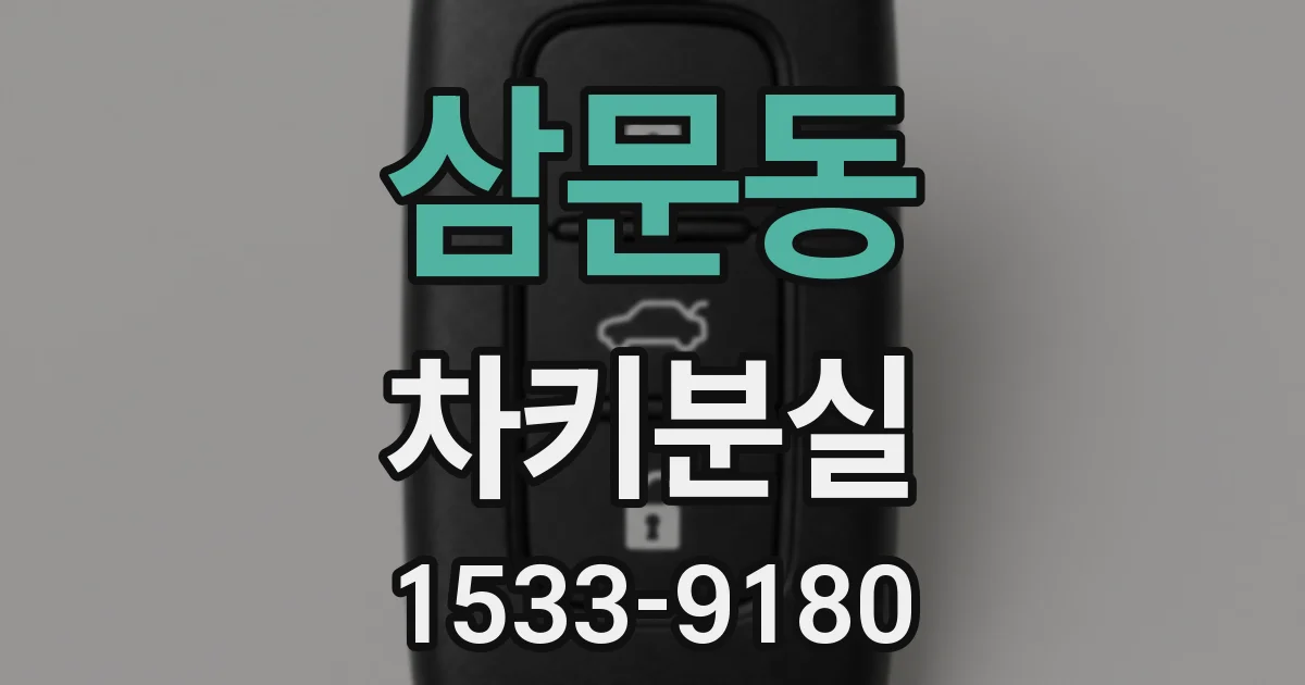 삼문동 차키분실