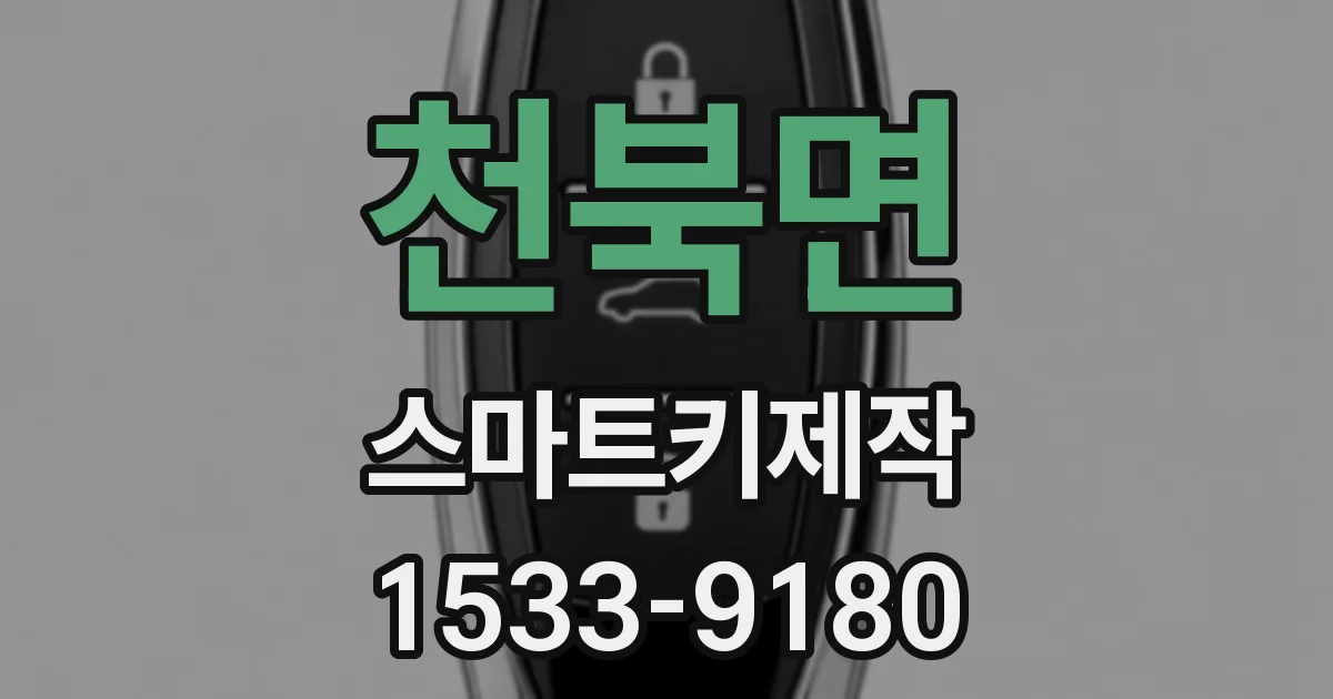 천북면 스마트키제작