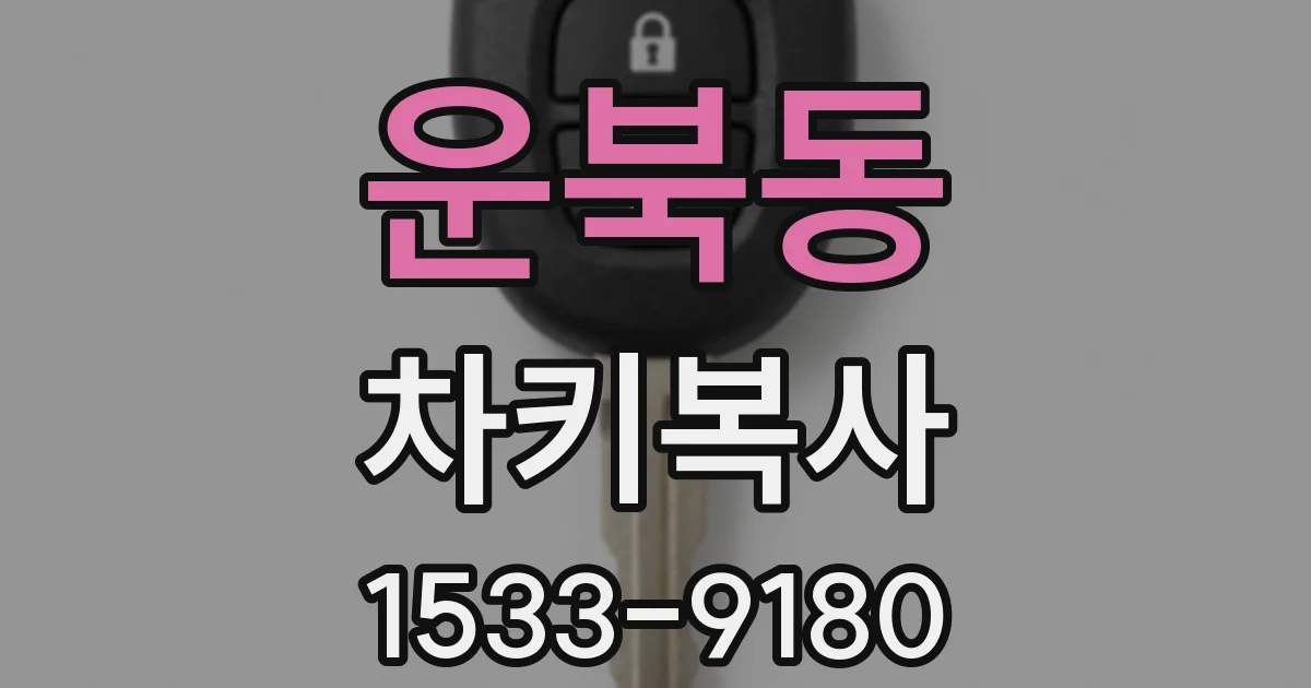 운북동 차키복사