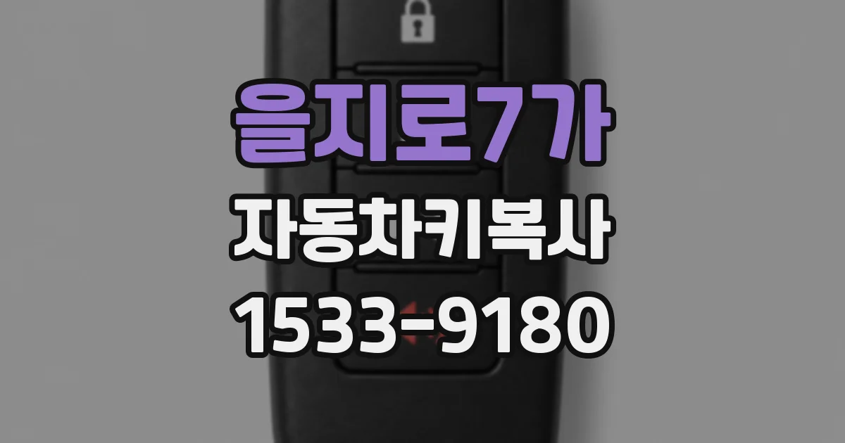 을지로7가 자동차키복사