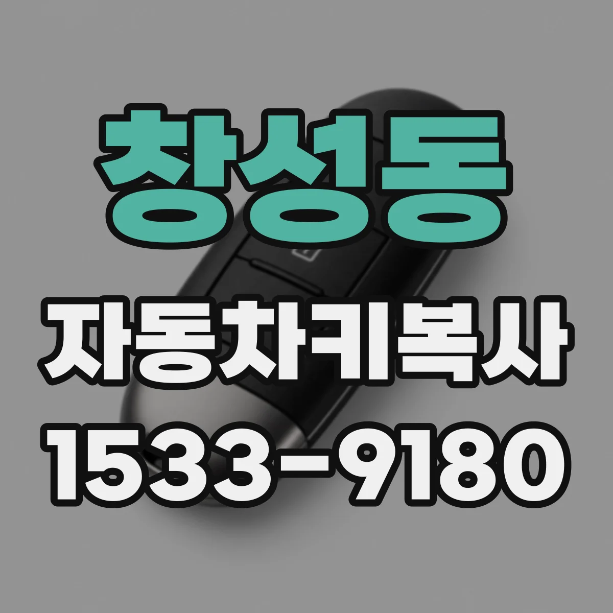 창성동 자동차키복사