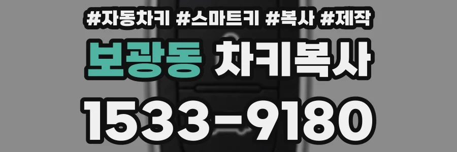 보광동 차키복사