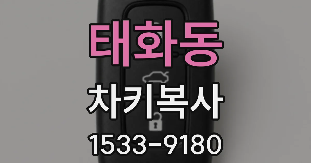 태화동 차키복사