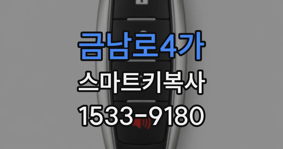 금남로4가 스마트키복사