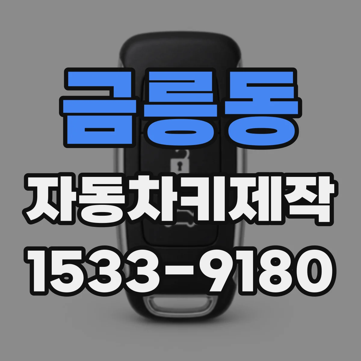 금릉동 자동차키제작