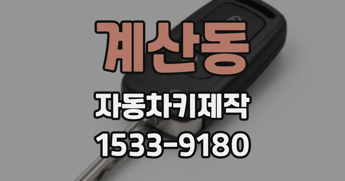 계산동 자동차키제작