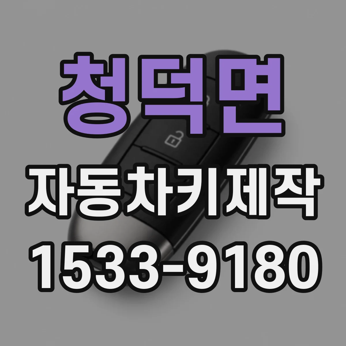 청덕면 자동차키제작