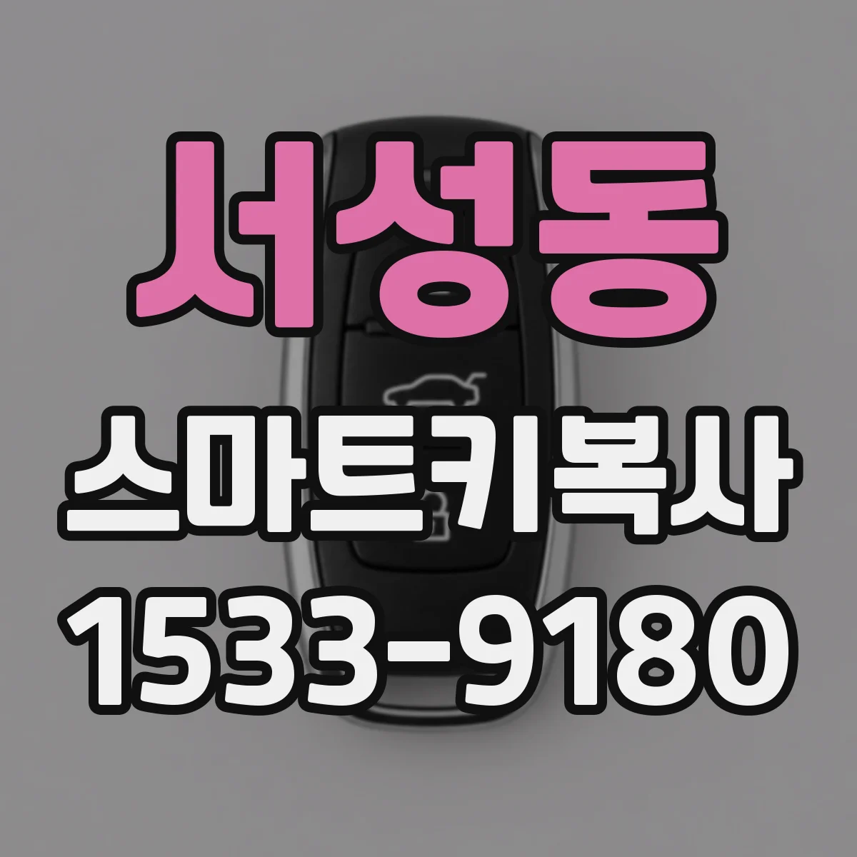 서성동 스마트키복사