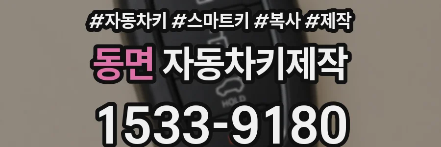 동면 자동차키제작