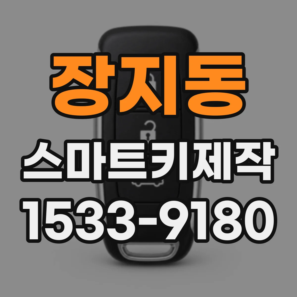 장지동 스마트키제작