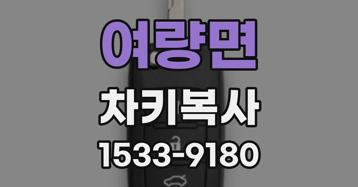 여량면 차키복사