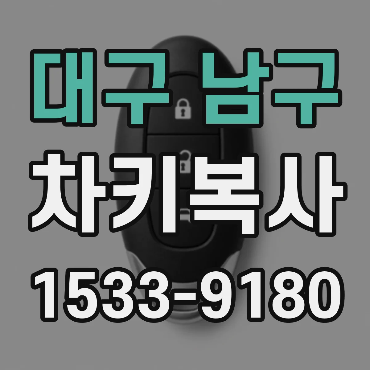 대구 남구 차키복사