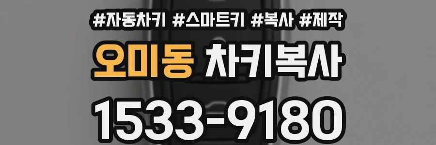 오미동 차키복사