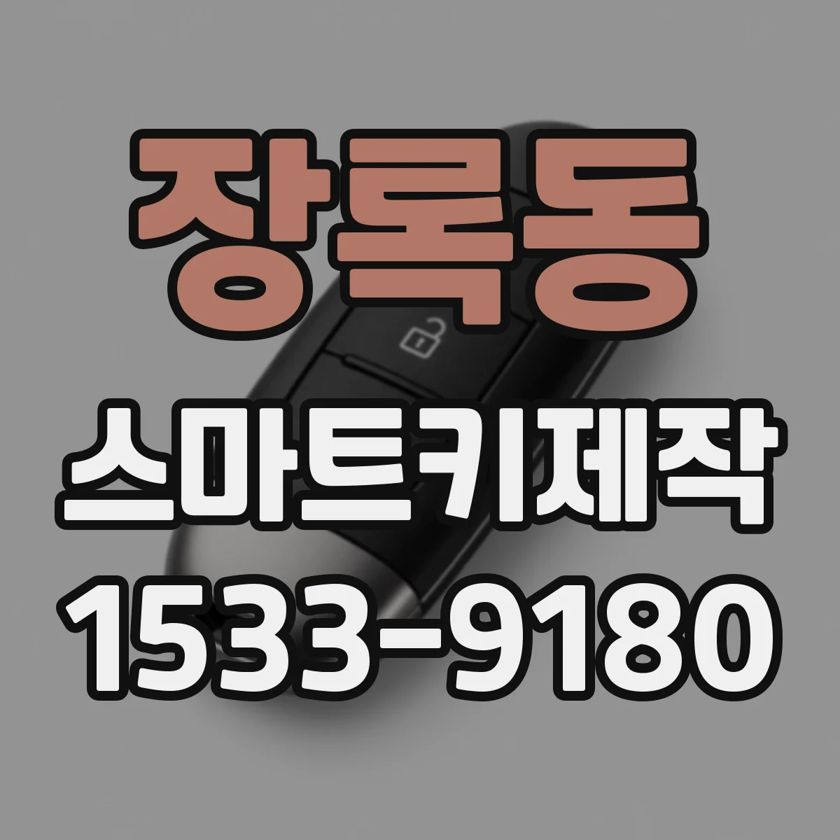 장록동 스마트키제작