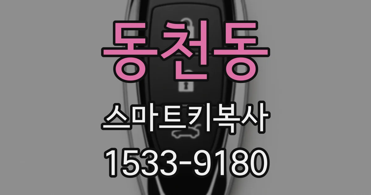 동천동 스마트키복사