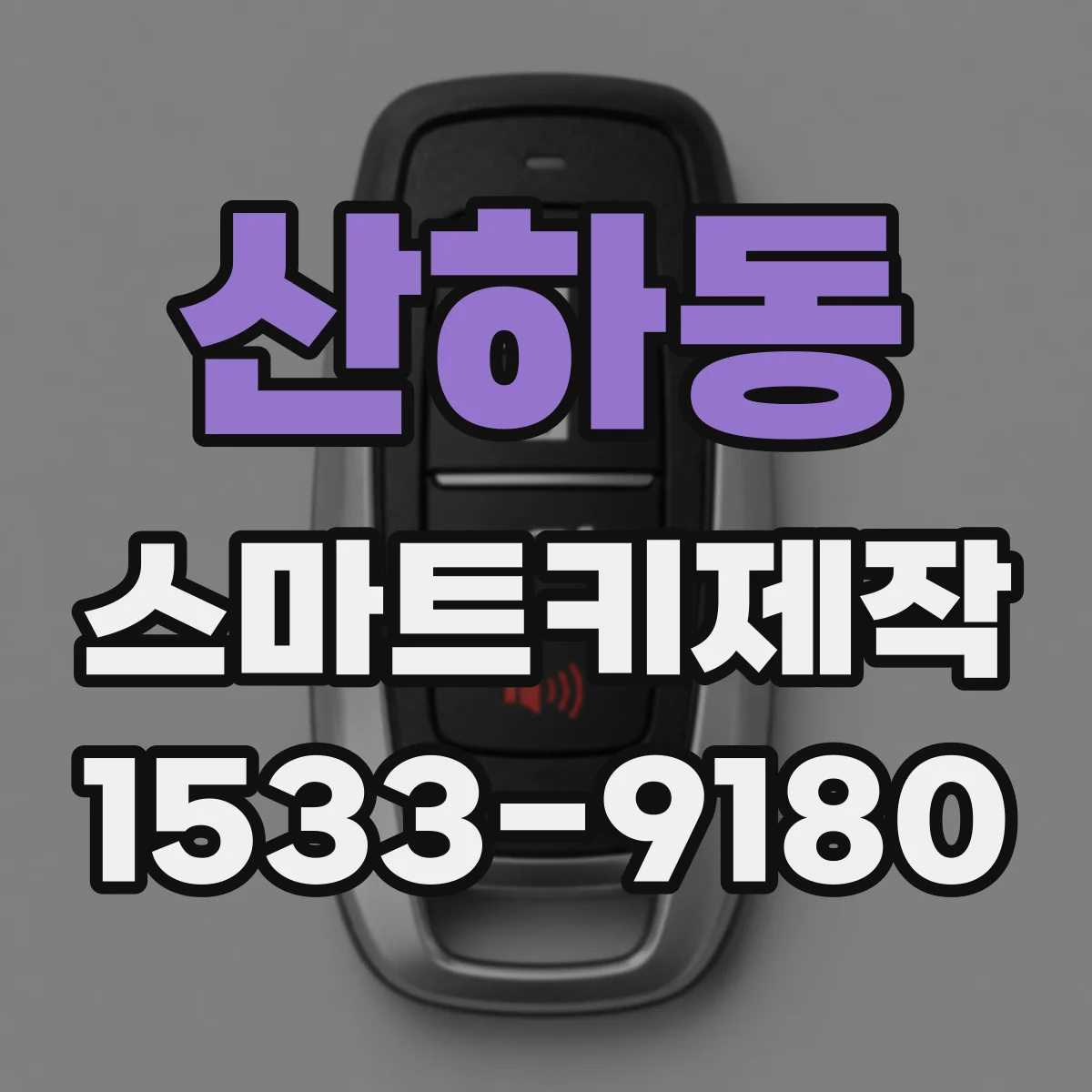 산하동 스마트키제작