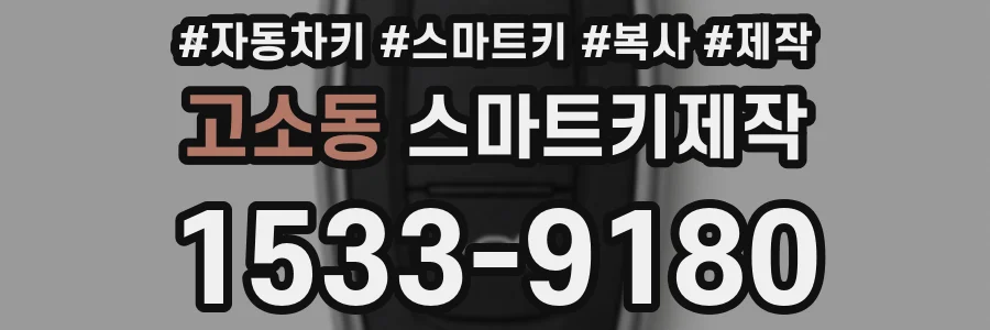 고소동 스마트키제작