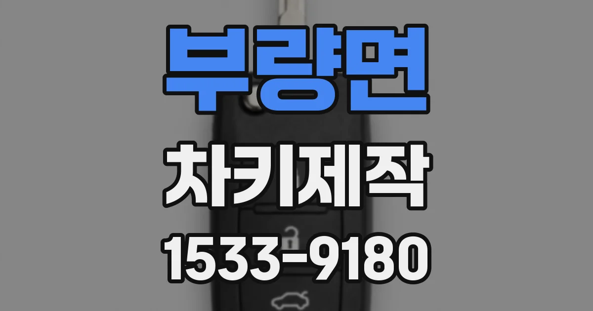 부량면 차키제작