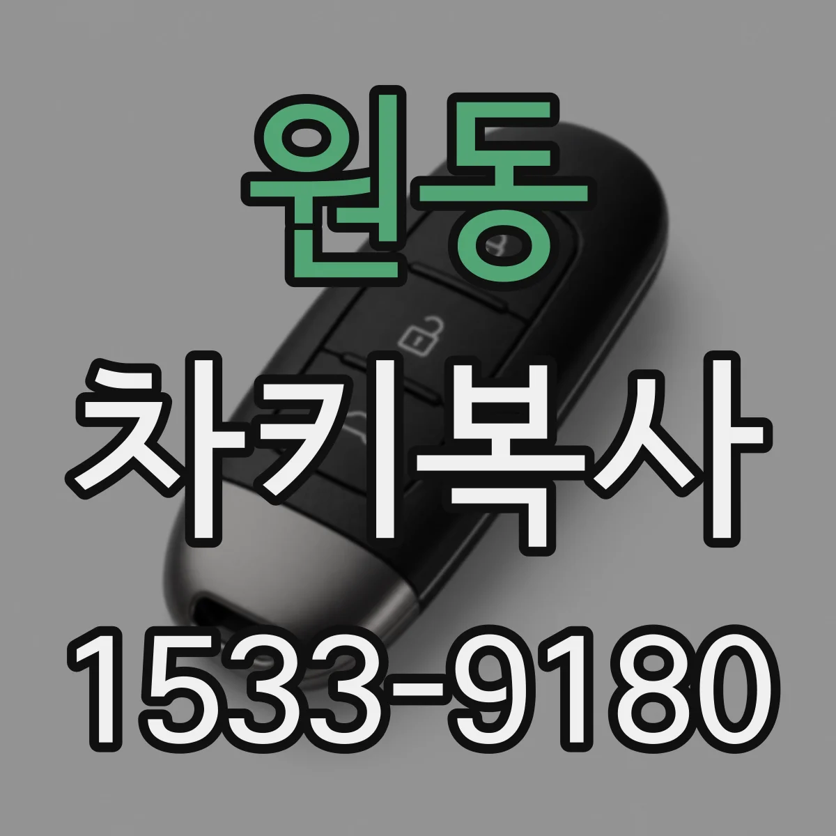 원동 차키복사