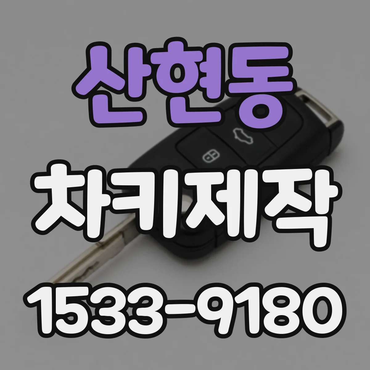 산현동 차키제작