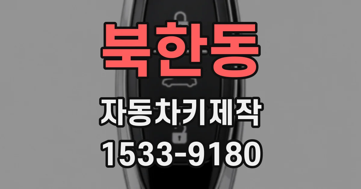 북한동 자동차키제작