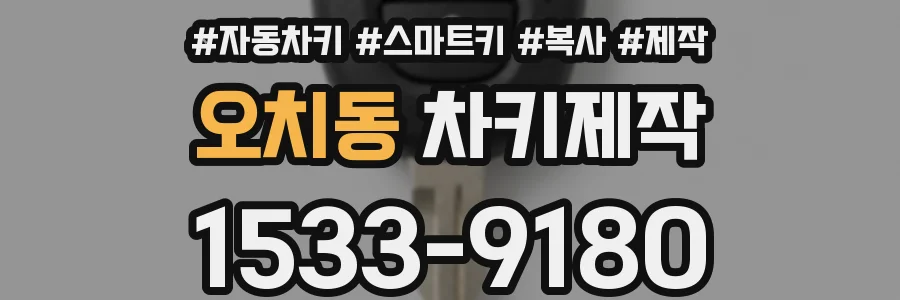 오치동 차키제작