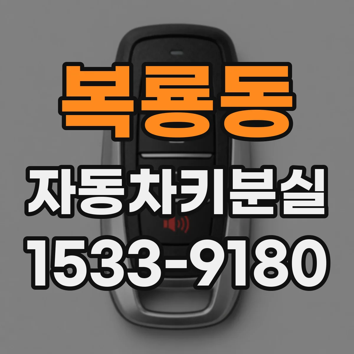 복룡동 자동차키분실