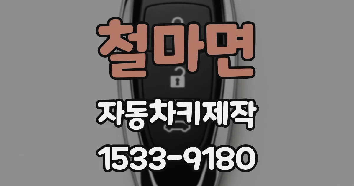 철마면 자동차키제작
