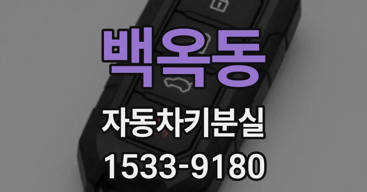 백옥동 자동차키분실