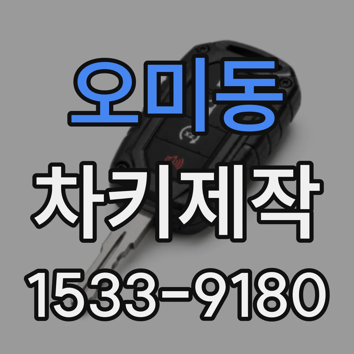 오미동 차키제작