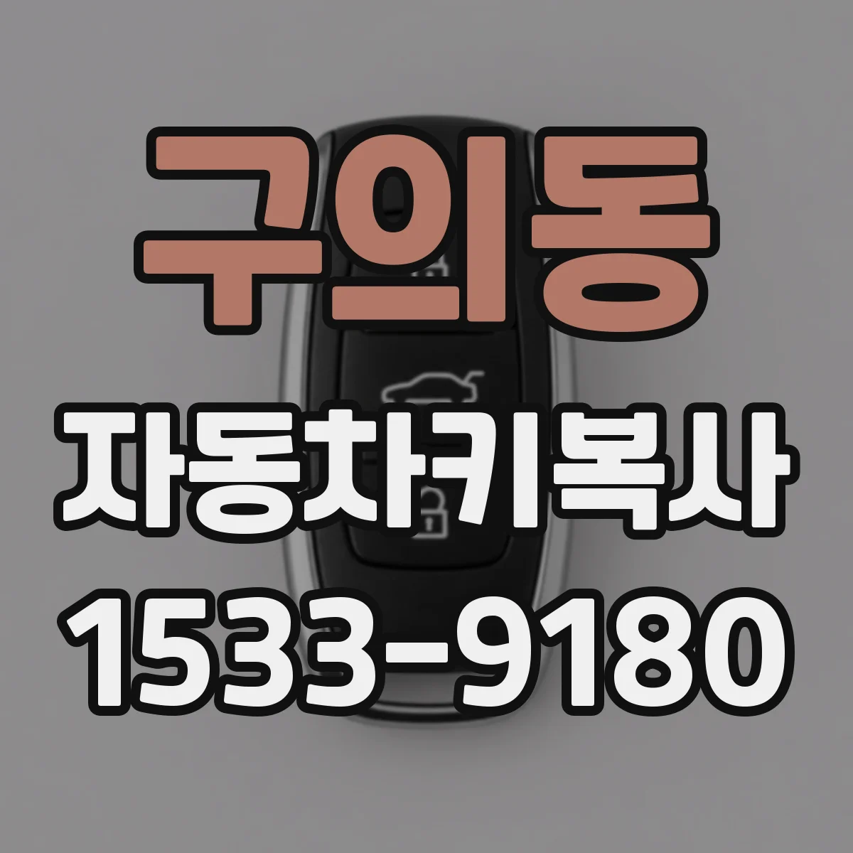 구의동 자동차키복사