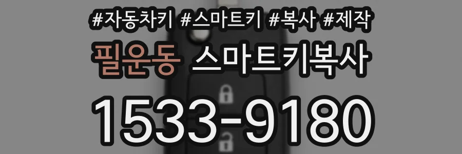필운동 스마트키복사