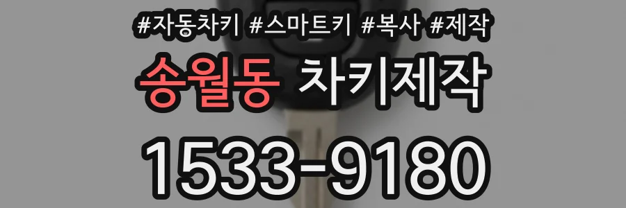 송월동 차키제작