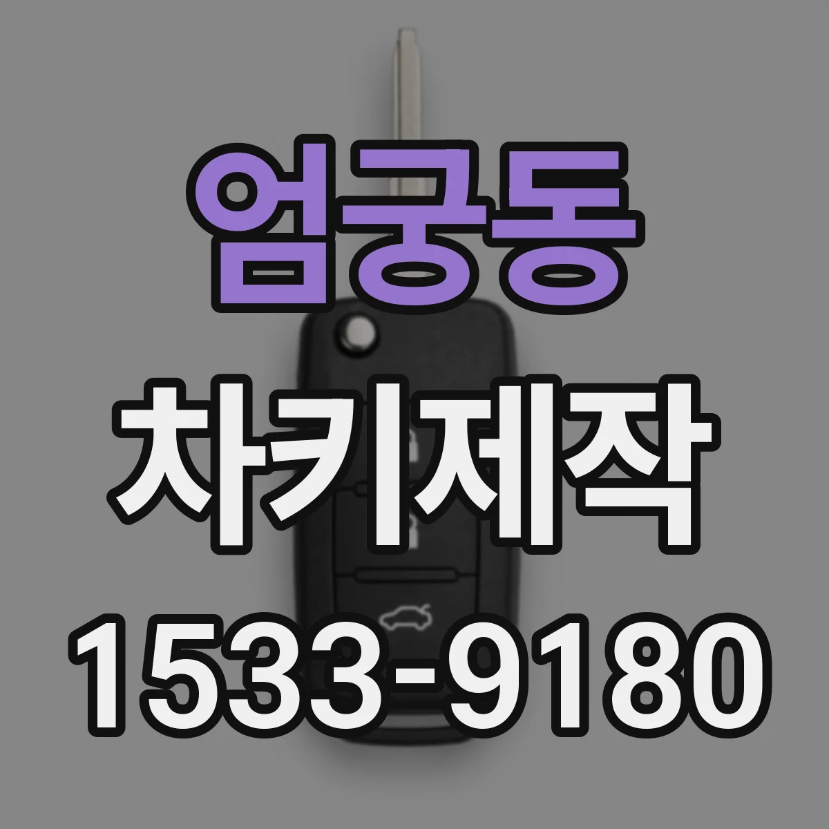 엄궁동 차키제작