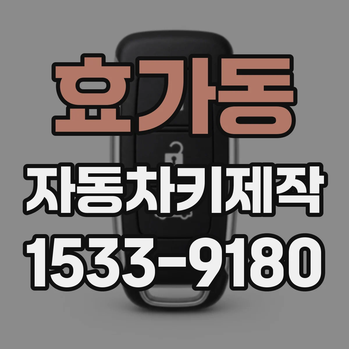 효가동 자동차키제작