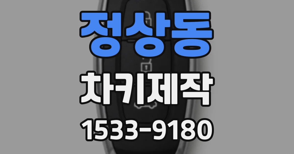 정상동 차키제작