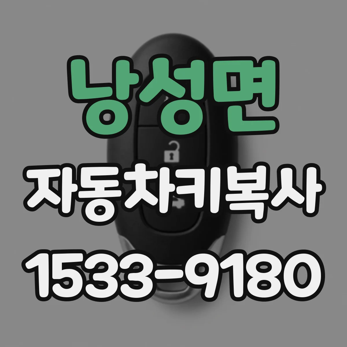 낭성면 자동차키복사