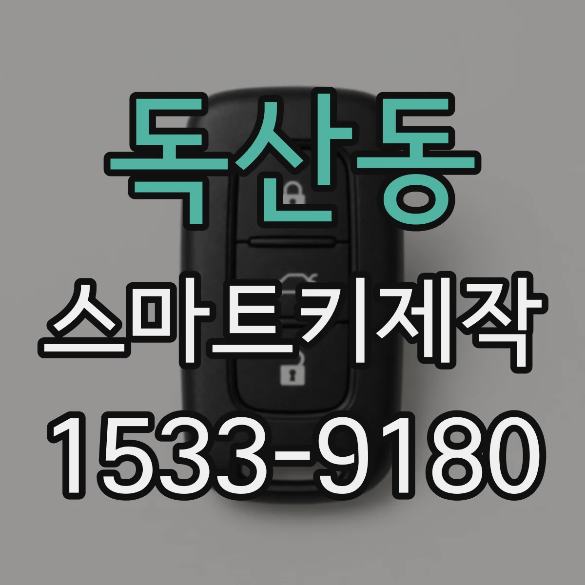 독산동 스마트키제작