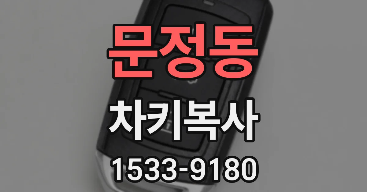 문정동 차키복사